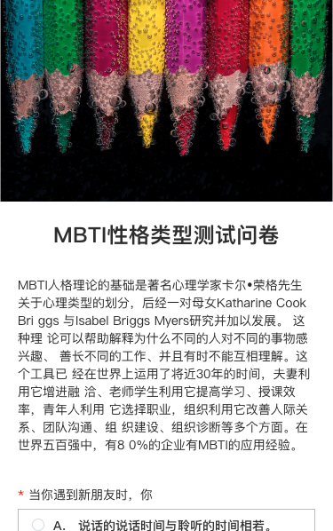 MBTI性格类型测试问卷