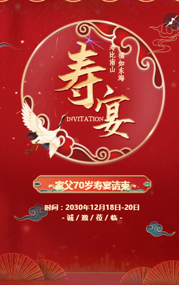 生日宴祝寿宴邀请函