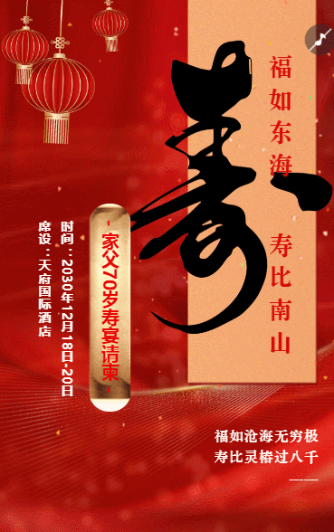 寿宴邀请函老人生日寿宴请柬请帖祝寿宴