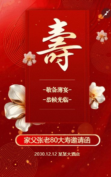 寿宴请柬老人生日宴会邀请函请柬过大寿请帖