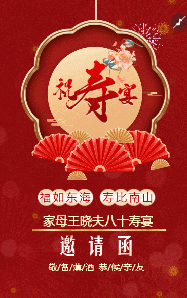 寿宴邀请函老人生日宴会请柬祝寿宴请帖