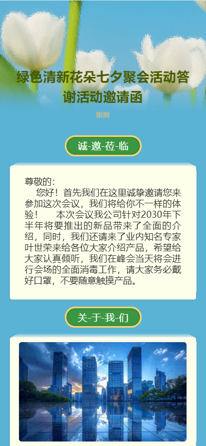 绿色清新花朵七夕聚会活动答谢活动邀请函