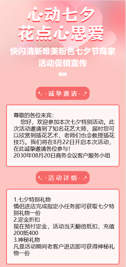 快闪清新唯美粉色七夕节商家活动促销宣传