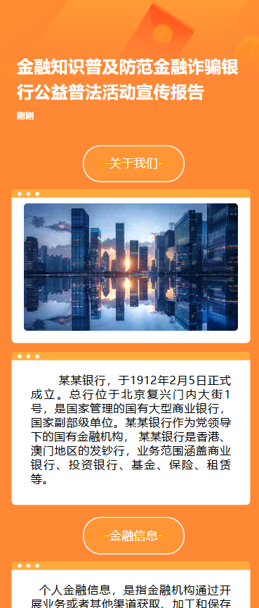 金融知识普及防范金融诈骗银行公益普法活动宣传报告