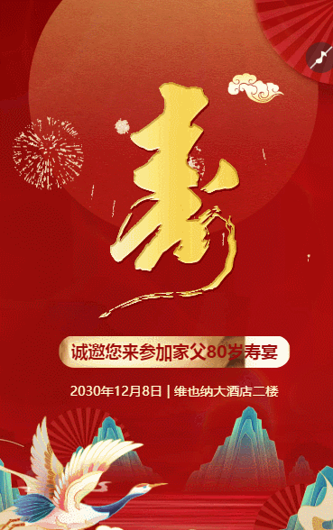 寿宴邀请函请柬生日宴祝寿宴请帖请柬