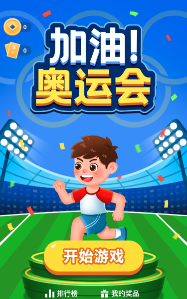 加油！奥运会跑酷