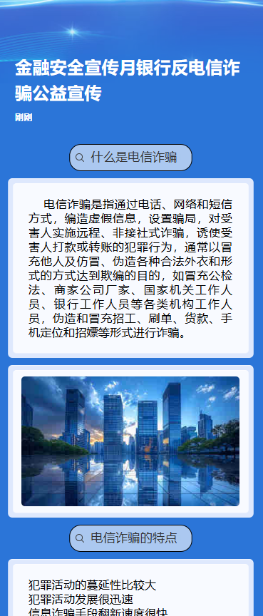 金融安全宣传月银行反电信诈骗公益宣传