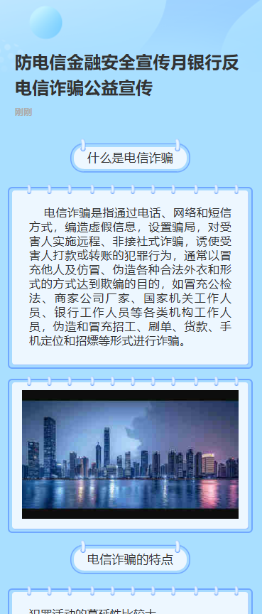 防电信金融安全宣传月银行反电信诈骗公益宣传