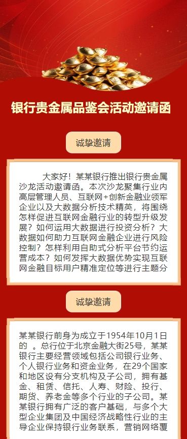 银行贵金属品鉴会活动邀请函