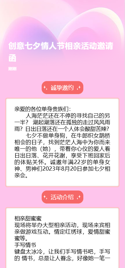 创意七夕情人节相亲活动邀请函粉色