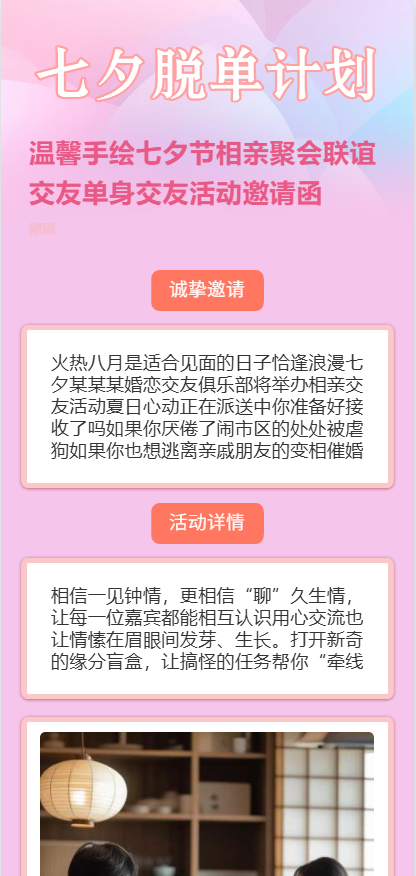 温馨手绘七夕节相亲聚会联谊交友单身交友活动邀请函