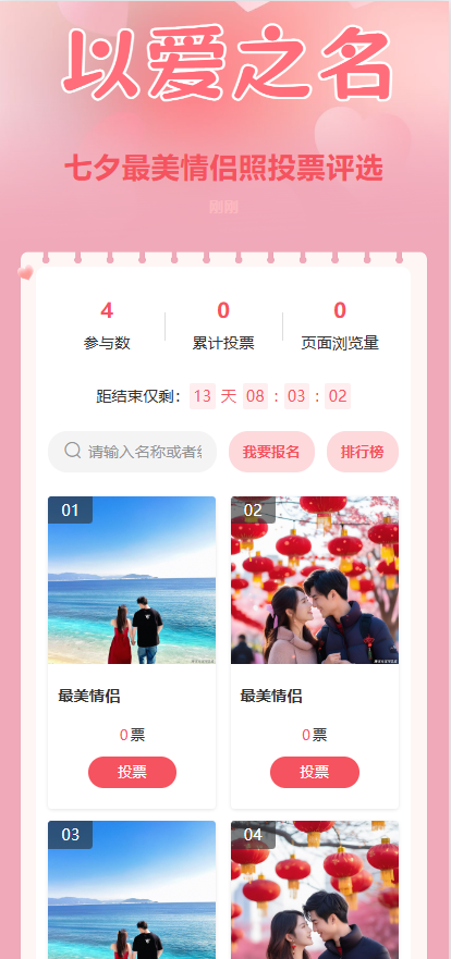 七夕最美情侣照投票评选