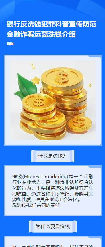 银行反洗钱犯罪科普宣传防范金融诈骗远离洗钱介绍
