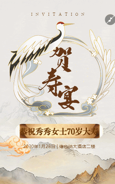 生日寿宴邀请函