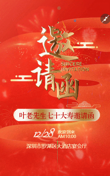 长辈寿宴老人生日宴邀请函