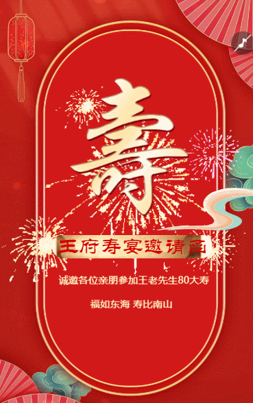 寿宴生日宴会邀请函