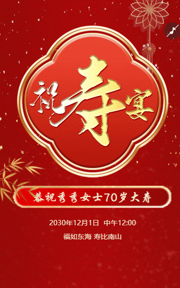 生日寿宴邀请函祝寿宴请柬寿宴请帖