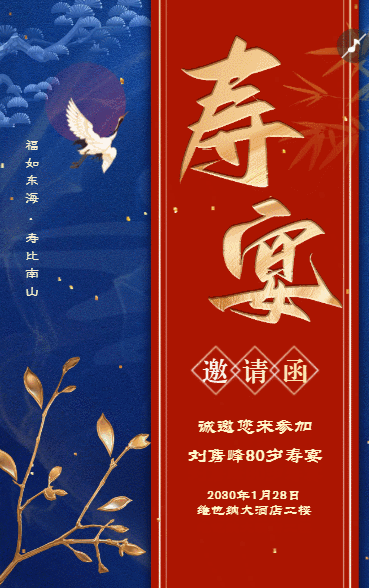 寿宴请帖请柬老人生日宴邀请函