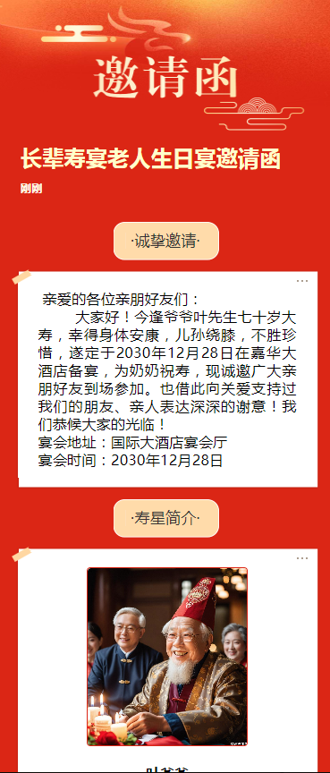 长辈寿宴老人生日宴邀请函h5模板