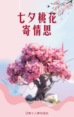 七夕桃花寄情思