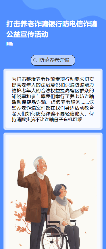 打击养老诈骗银行防电信诈骗公益宣传活动