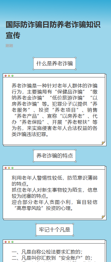 国际防诈骗日防养老诈骗知识宣传