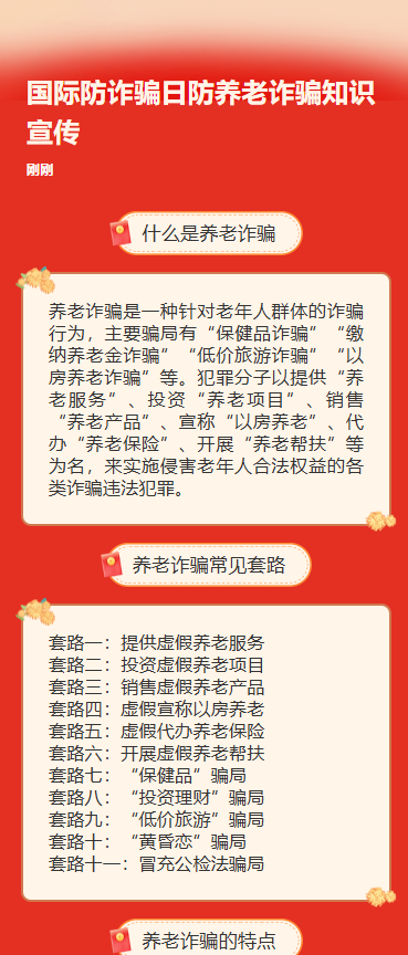 国际防诈骗日防养老诈骗知识宣传