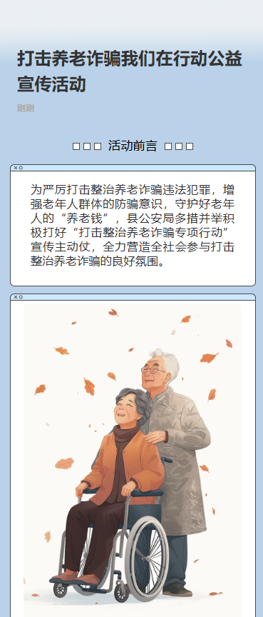 打击养老诈骗我们在行动公益宣传活动
