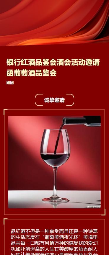 银行红酒品鉴会酒会活动邀请函葡萄酒品鉴会