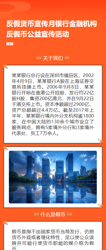 反假货币宣传月银行金融机构反假币公益宣传活动