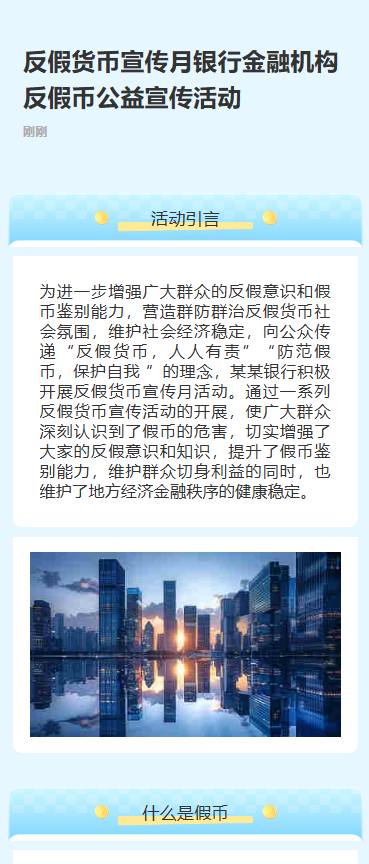 反假货币宣传月银行金融机构反假币公益宣传活动