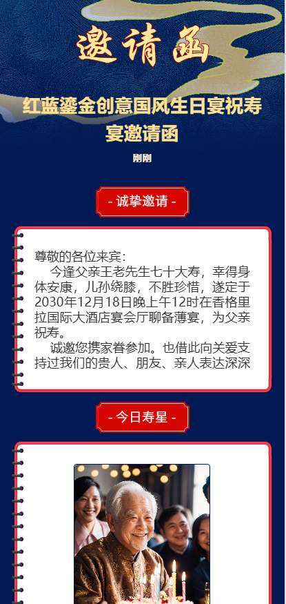 红蓝鎏金创意国风生日宴祝寿宴邀请函