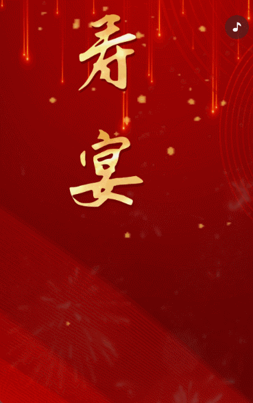 寿宴邀请函请柬生日宴祝寿宴请帖请柬红色鎏金