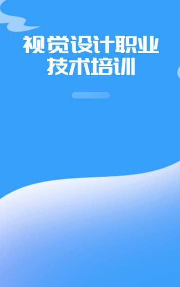 视觉设计职业技术培训
