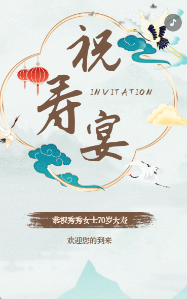 生日寿宴邀请函中国风动态