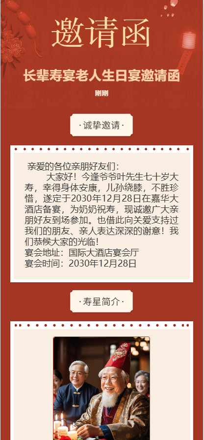 长辈寿宴老人生日宴邀请函红色