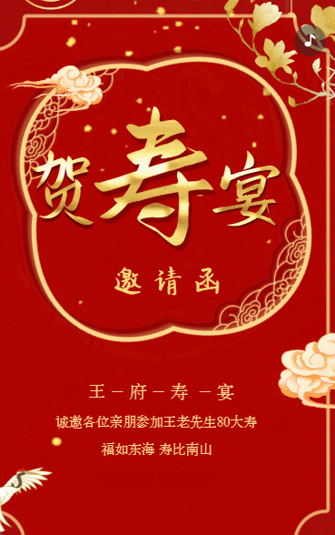贺寿宴邀请函老人生日寿宴请帖请柬红色动态