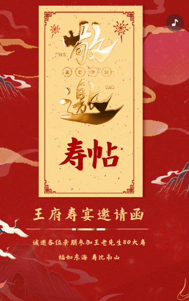 寿帖寿宴生日宴会请帖请柬邀请函红金