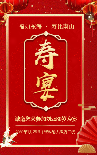 寿宴请帖请柬老人生日宴邀请函红色鎏金