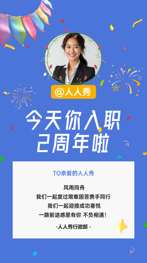 今天你入职2周年啦