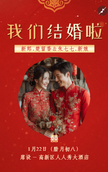 喜庆中国风中式婚礼邀请函婚礼请柬喜帖