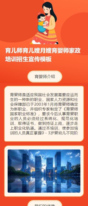 育儿师育儿嫂月嫂育婴师家政培训招生宣传h5模板