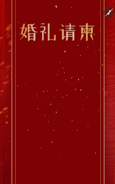 父母邀请函婚礼结婚请柬请贴父母邀请方案