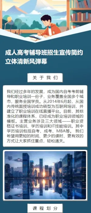 成人高考辅导班招生宣传简约立体清新风弹幕