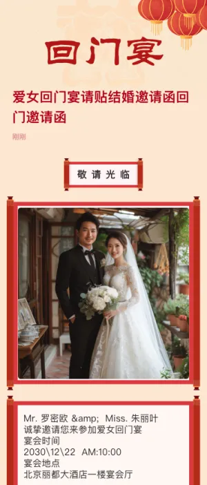中式爱女回门宴请贴结婚邀请函回门邀请函方案