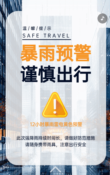 暴雨预警 谨慎出行