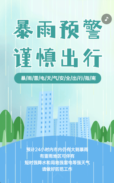 暴雨预警 谨慎出行