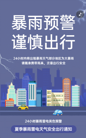 暴雨预警 谨慎出行