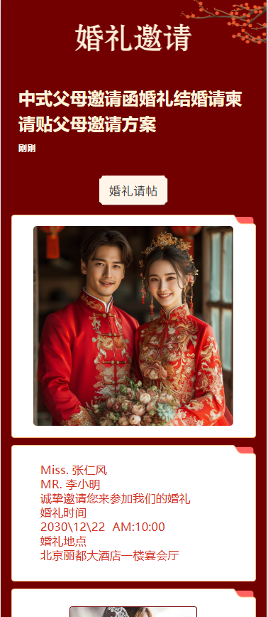 中式父母邀请函婚礼结婚请柬请贴父母邀请方案