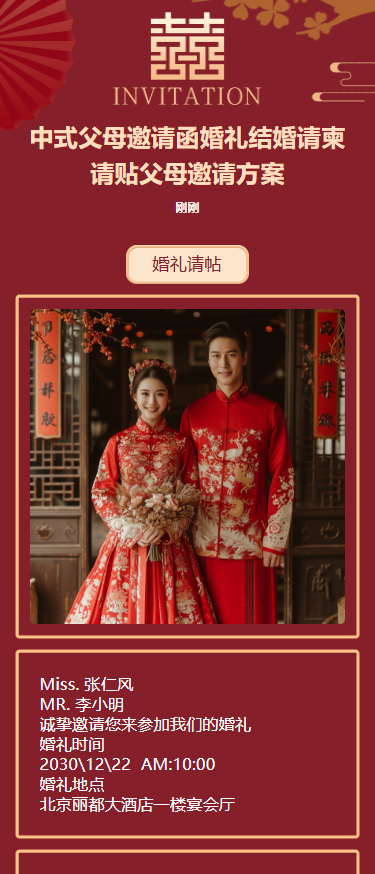 中式父母邀请函婚礼结婚请柬请贴父母邀请方案